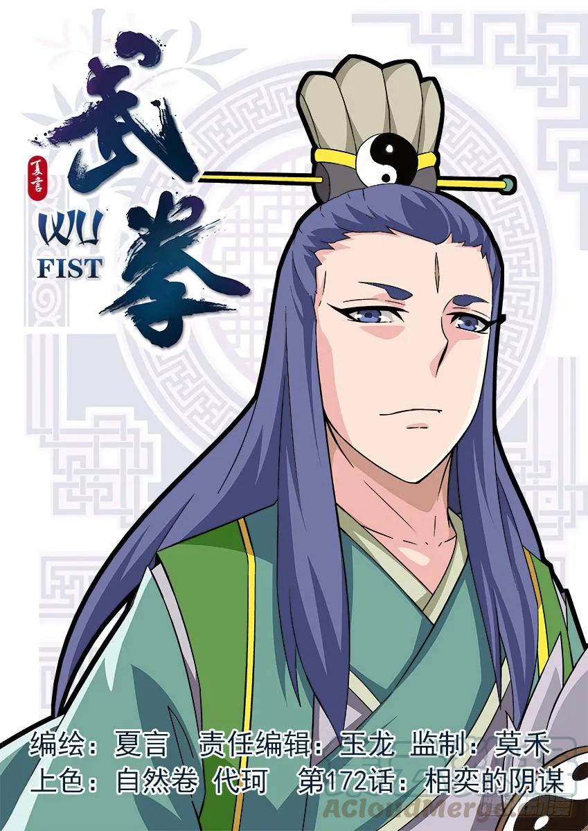 🍘武拳 172:相奕的阴谋！ 第1页