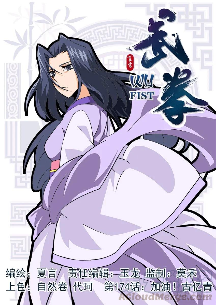 🍘武拳 174：加油，古亿青 第1页