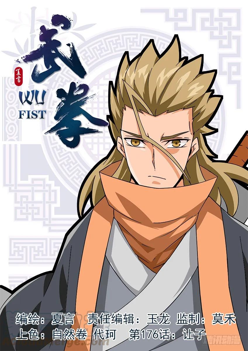 🍘武拳 176：让子！ 第1页