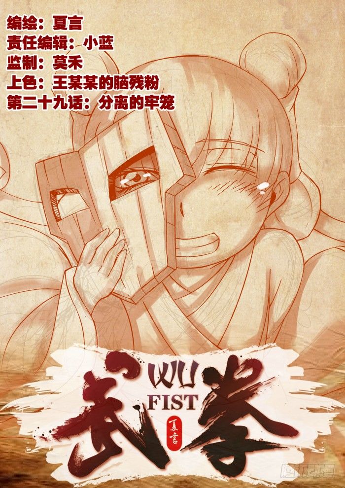 🍘武拳 029:分离的牢笼？！ 第1页