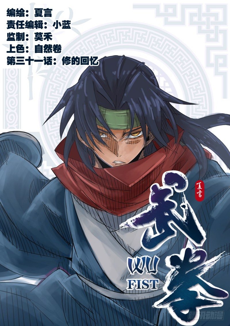 🍘武拳 031:修的回忆 第1页