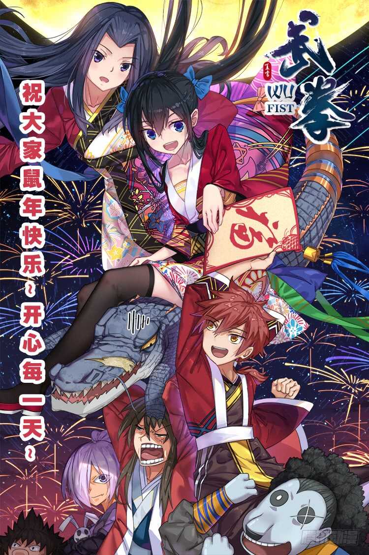 🍘武拳 282：古亿青！ 第1页