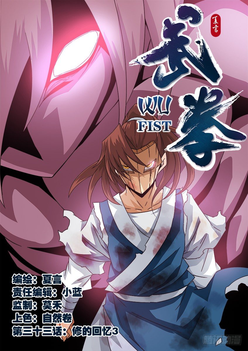 🍘武拳 033：修的回忆3 第1页