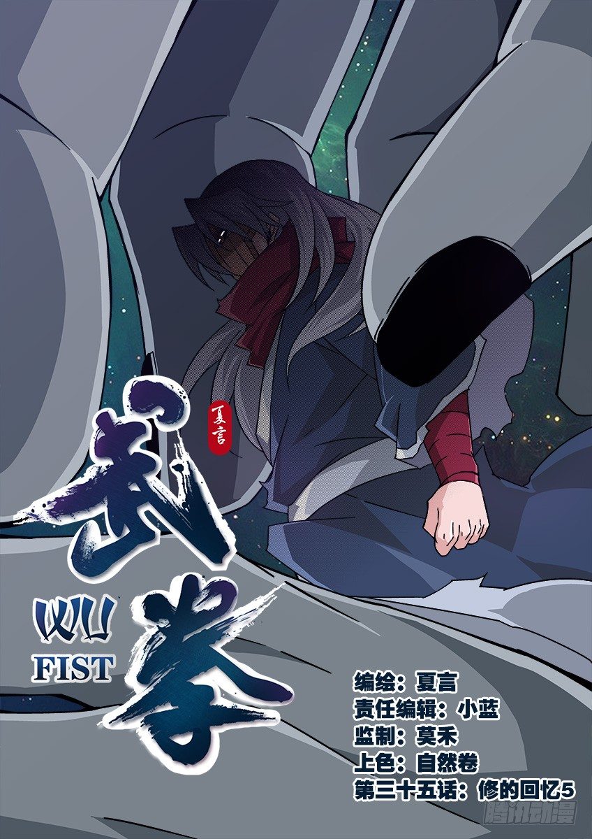 🍘武拳 035:修的回忆5 第1页
