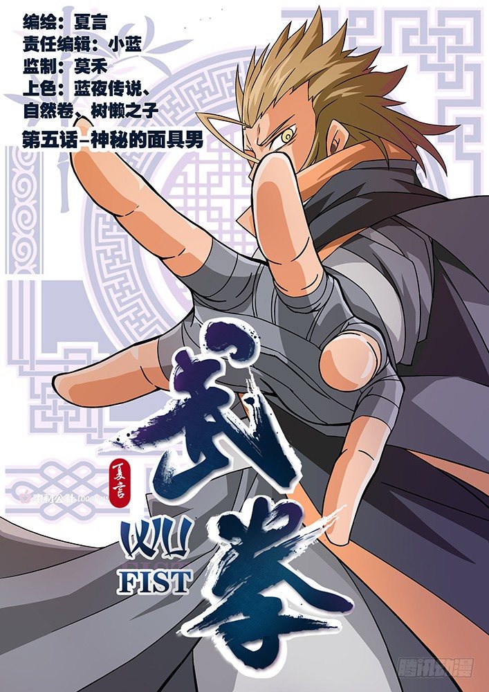 🍘武拳 005：神秘的面具男 第1页
