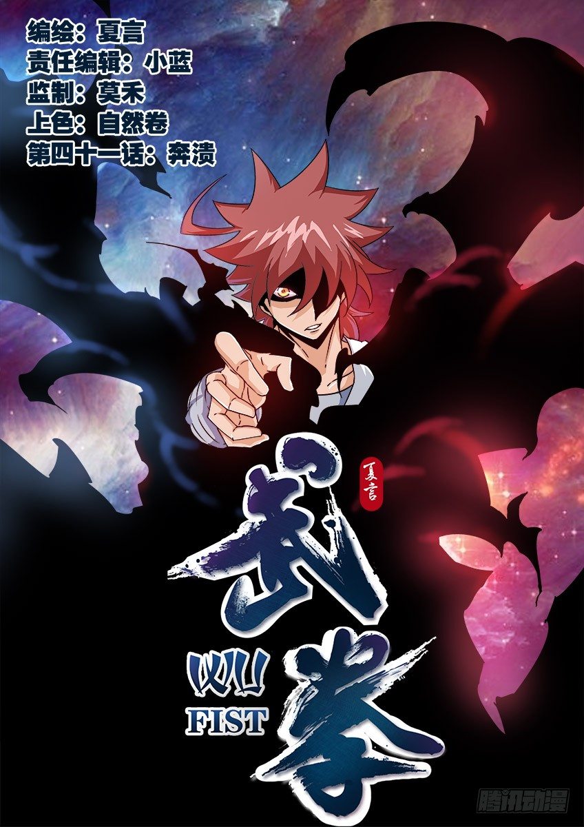 🍘武拳 041：奔溃！！ 第1页