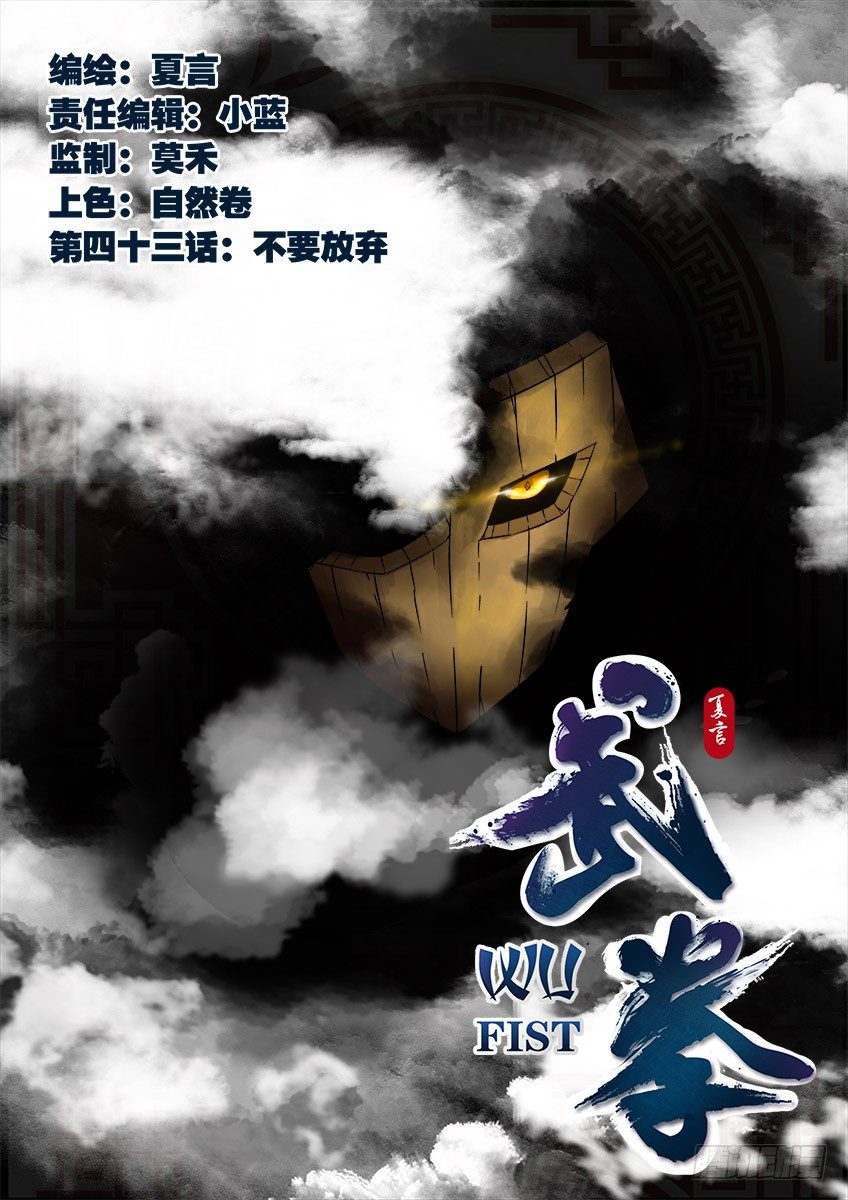 🍘武拳 043：不要放弃！ 第1页