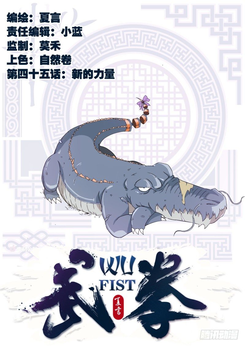 🍘武拳 0045：新的力量 第1页