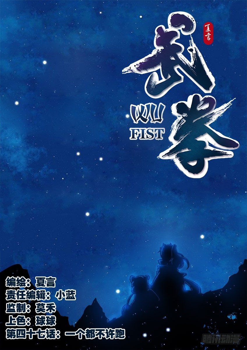 🍘武拳 047：一个都不许跑！ 第1页