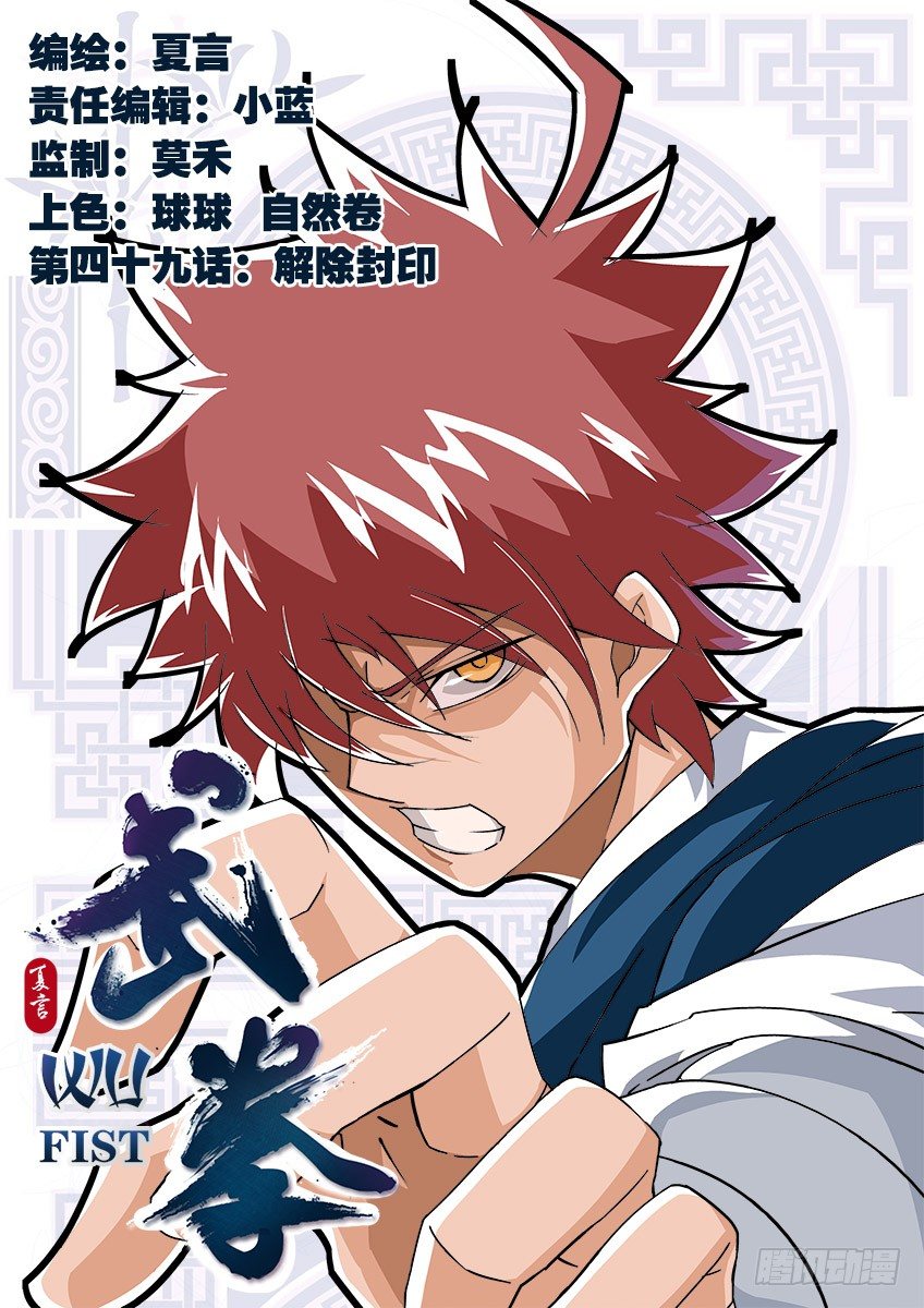 🍘武拳 049：解除封印！ 第1页