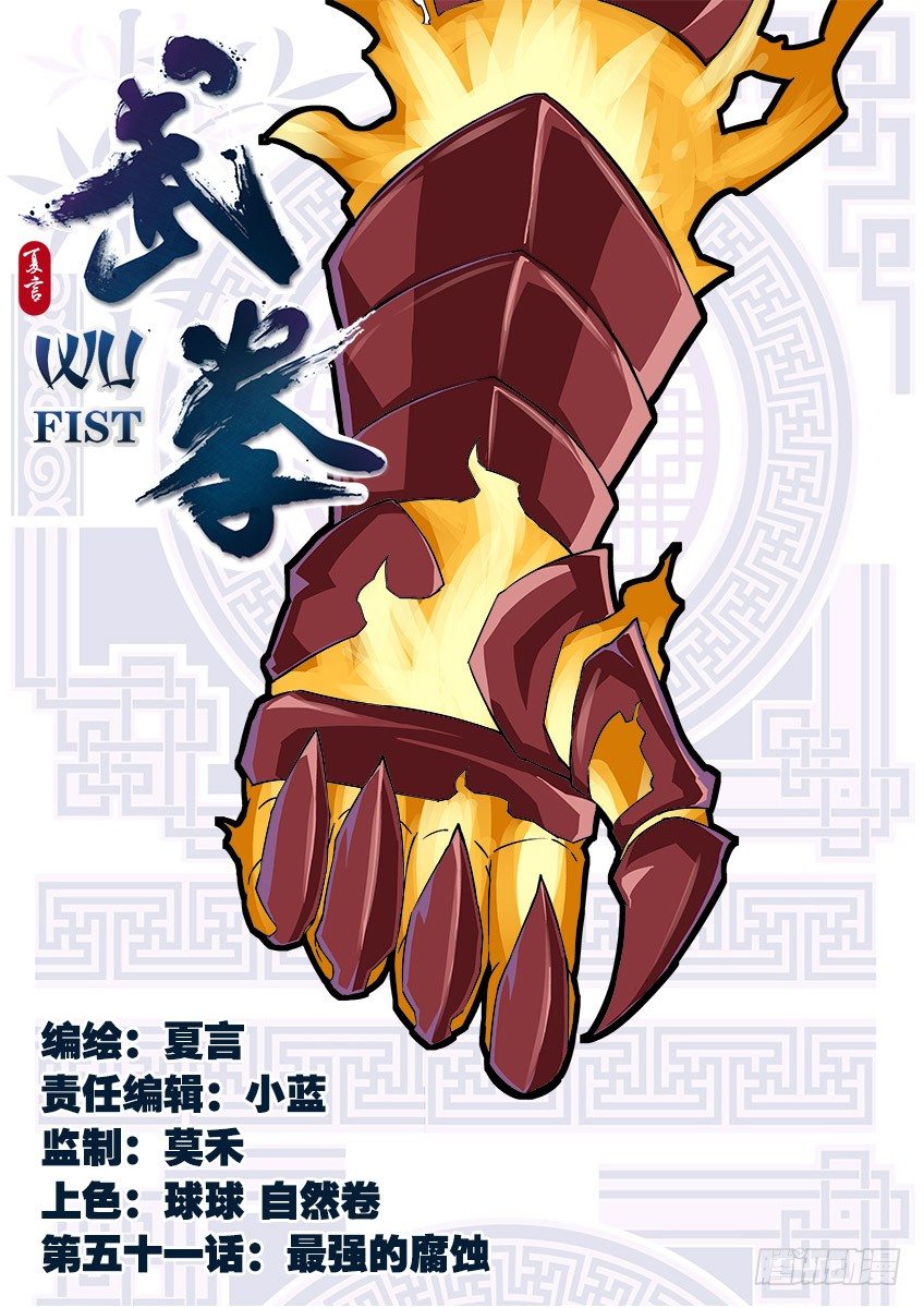 🍘武拳 051：最强腐蚀！ 第1页