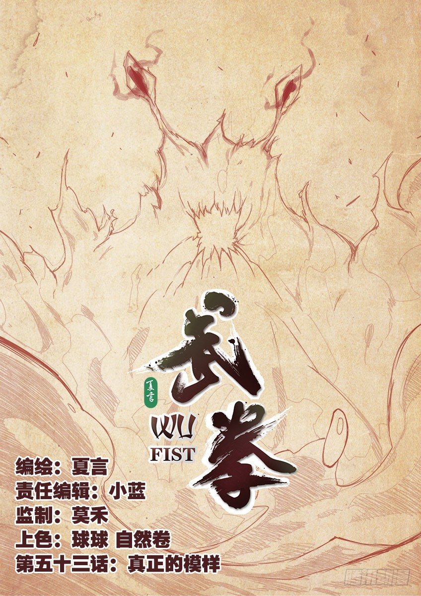🍘武拳 053：真正的模样？！ 第1页