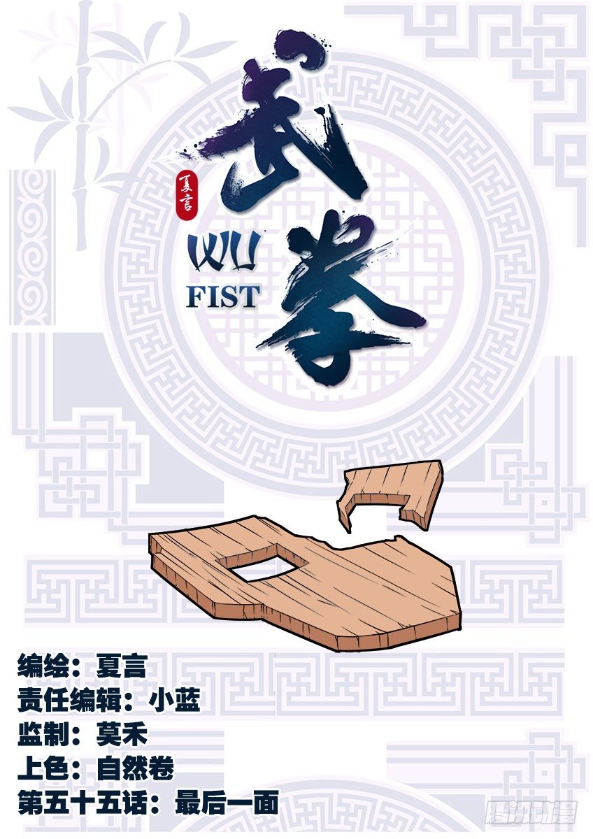 🍘武拳 055：最后一面 第1页
