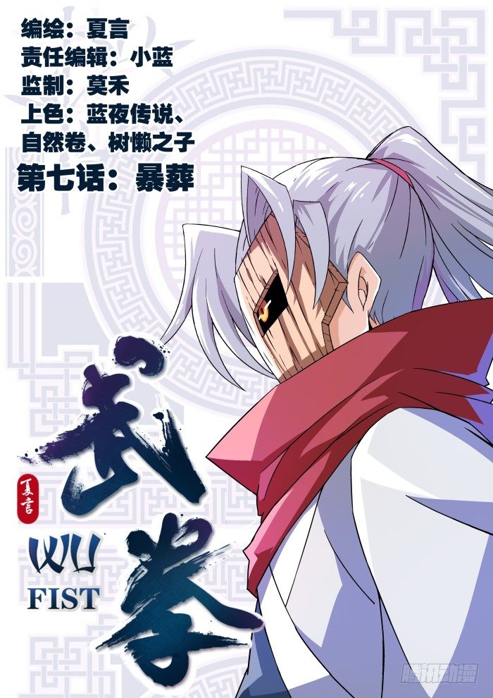 🍘武拳 007:暴葬 第1页