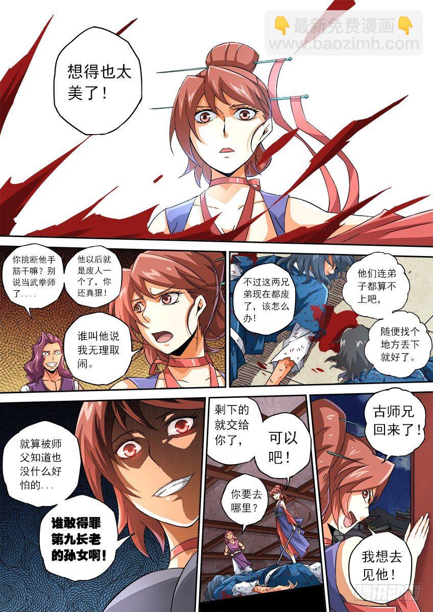 🍘武拳 065：九长老孙女 第8页