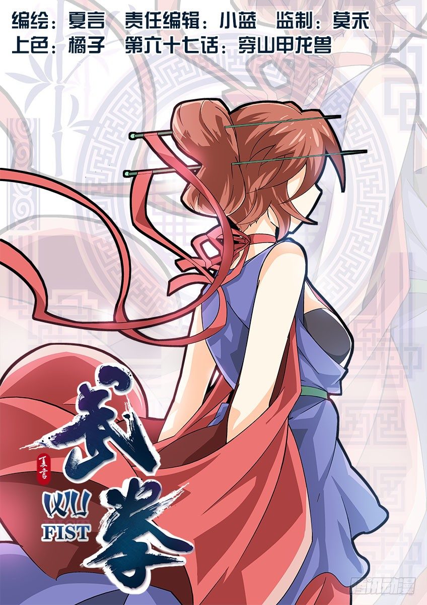 🍘武拳 067：穿山甲龙兽 第1页