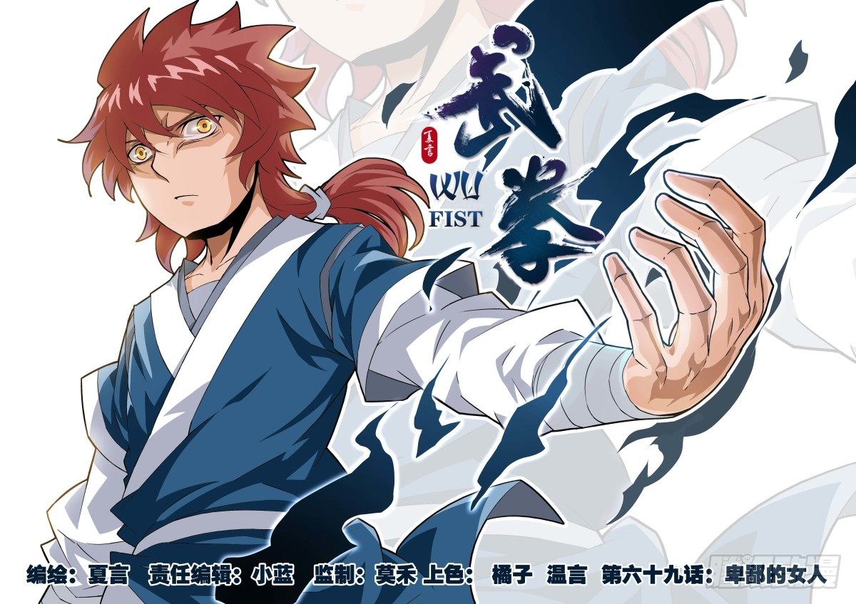🍘武拳 069：卑鄙的女人 第1页