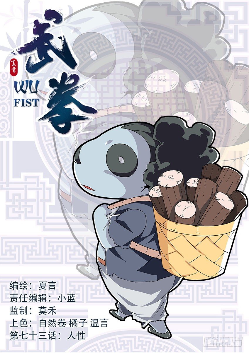 🍘武拳 073：人性 第1页