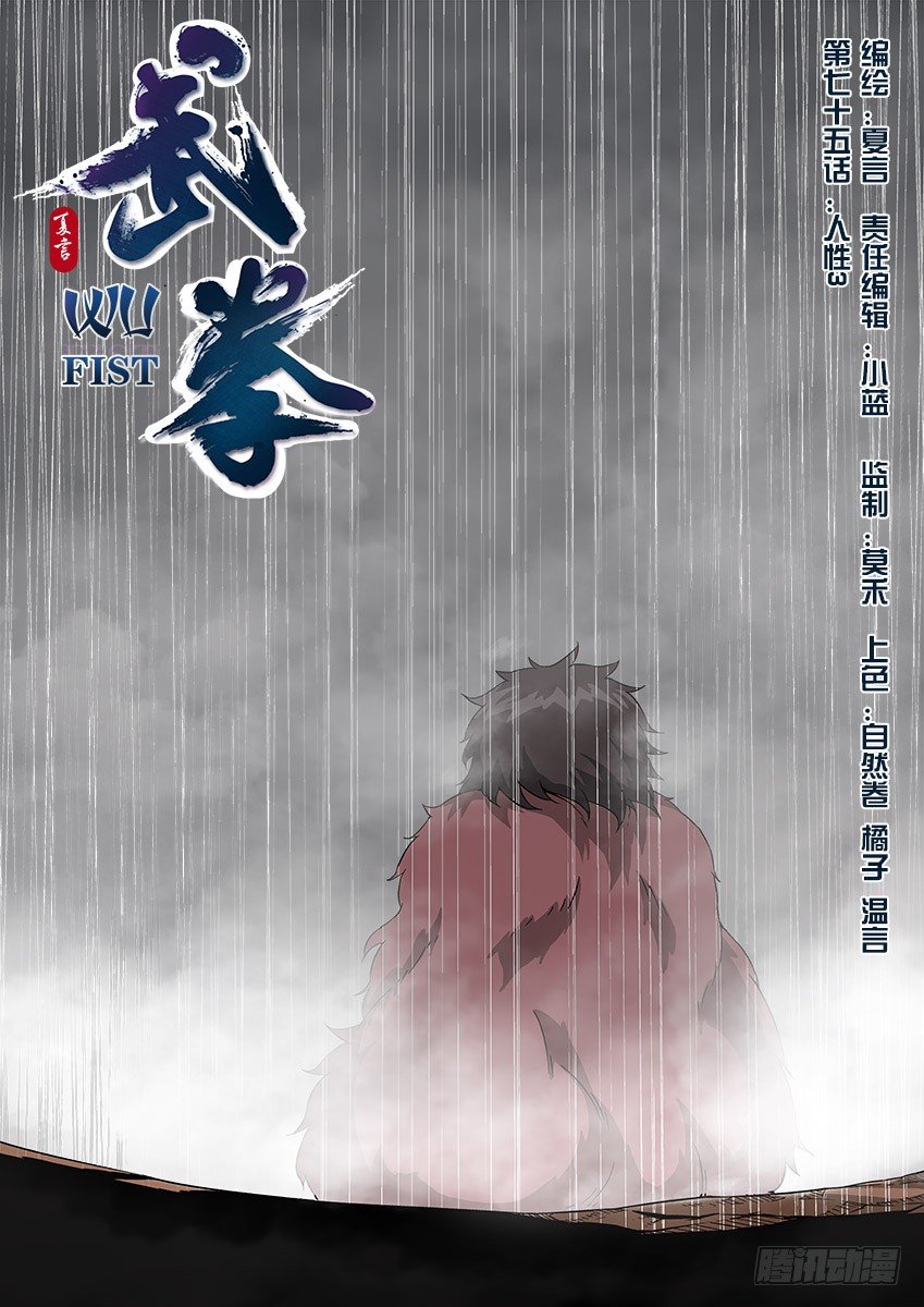 🍘武拳 075:人性3 第1页