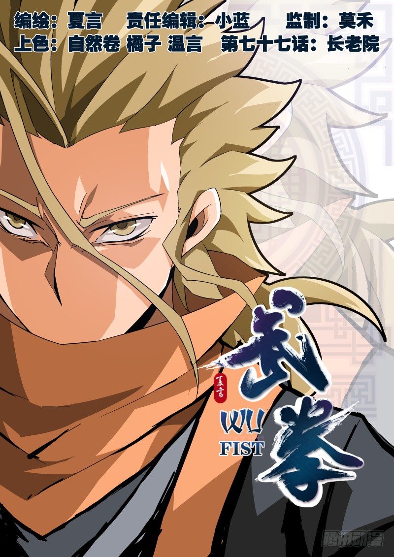 🍘武拳 077：长老院 第1页