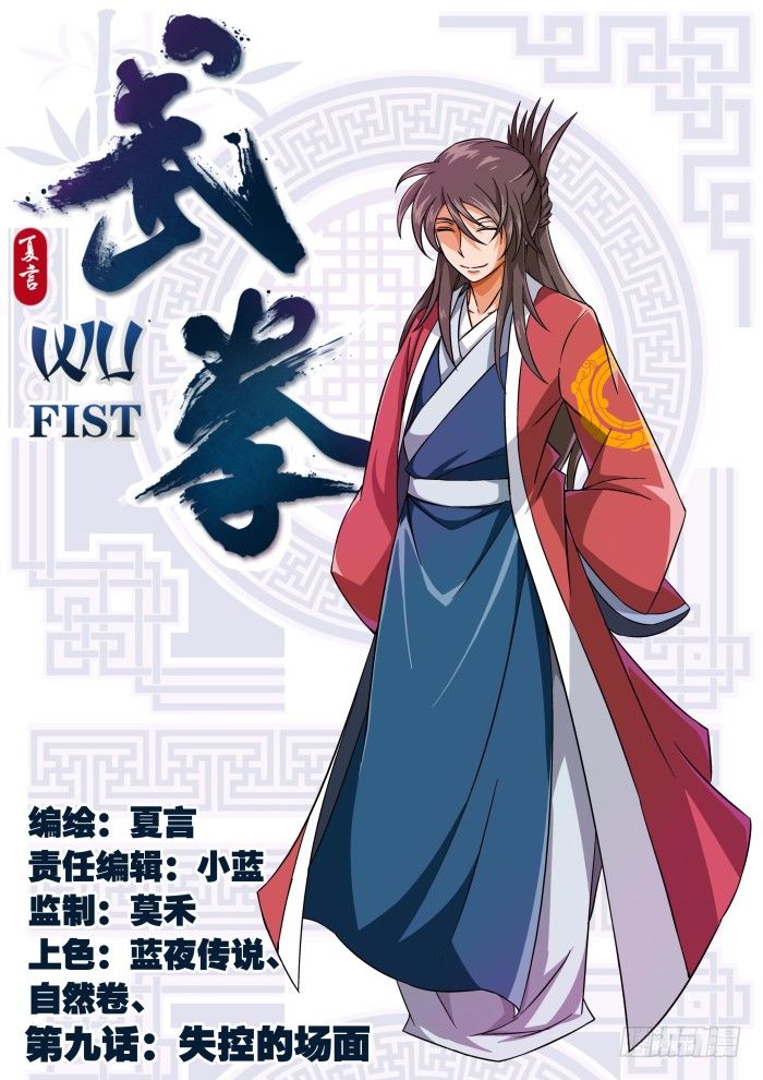 🍘武拳 009：失控的场面 第1页