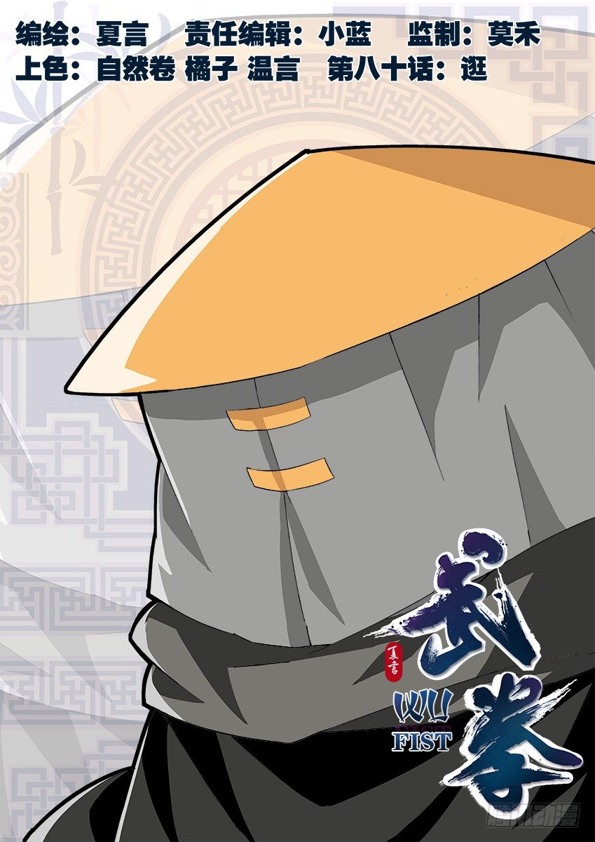 🍘武拳 080：逛 第1页