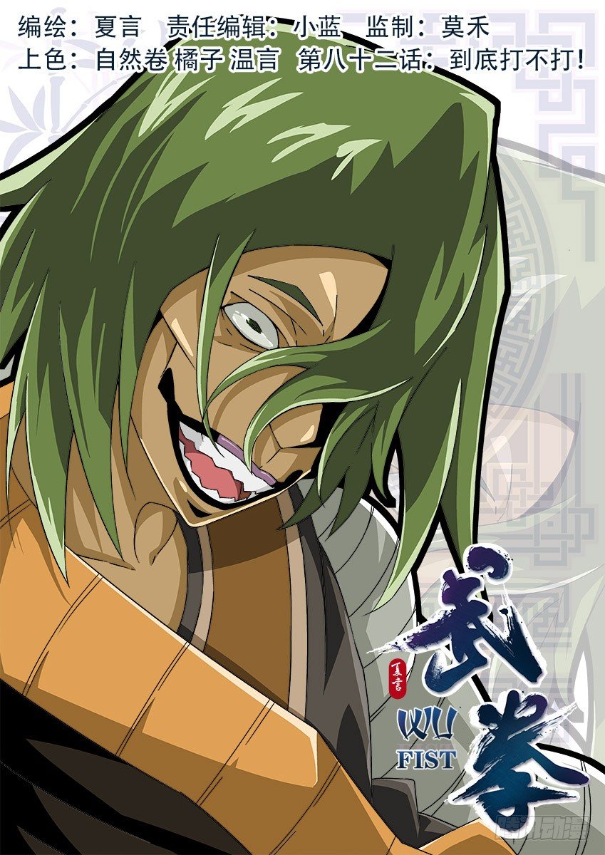 🍘武拳 082：到底打不打！ 第1页