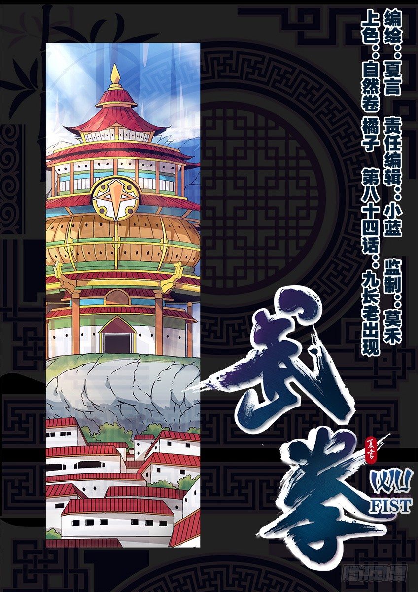 🍘武拳 084：九长老出现！ 第1页