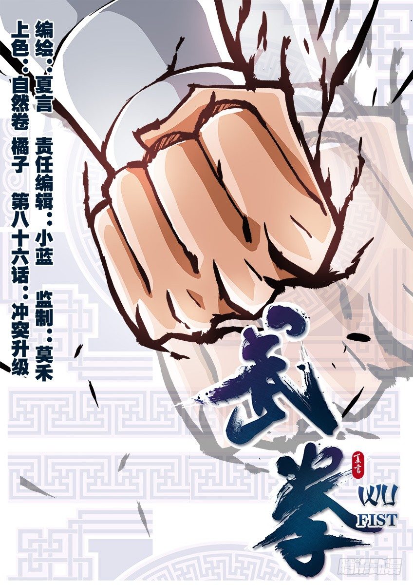 🍘武拳 086：冲突升级 第1页
