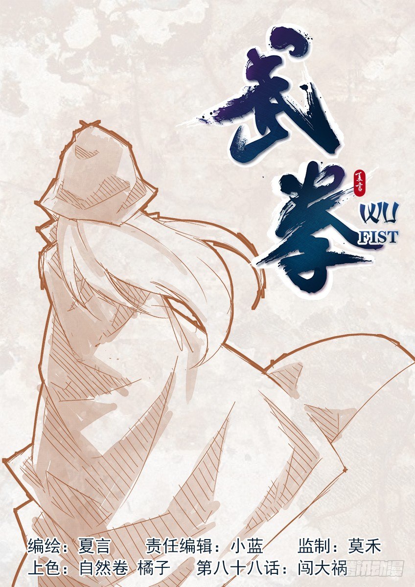 🍘武拳 088：闯大祸！ 第1页