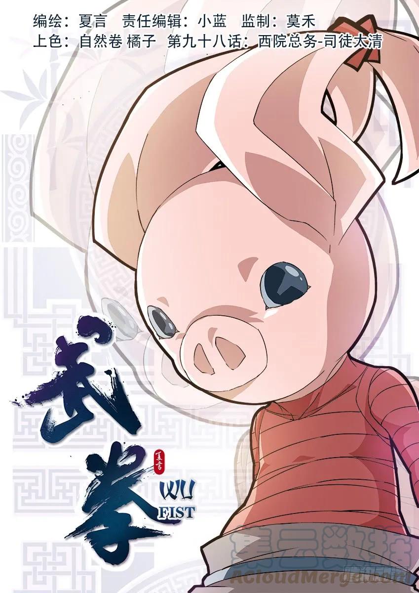 🍘武拳 098：西院总务-司徒太清！ 第1页