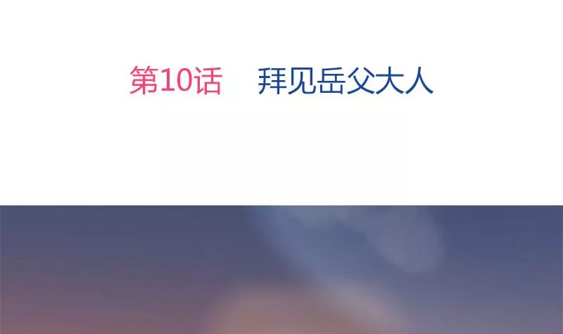 第10话 拜见岳父大人-第11话