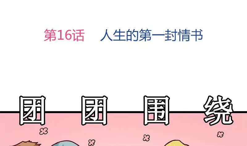 第16话 人生的第一封情书(1/2)-第17话