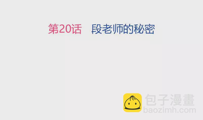 第20话 段老师的秘密-第21话