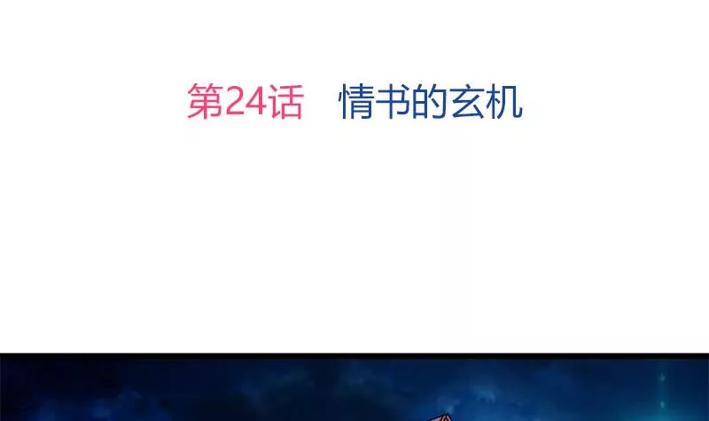 第24话 情书的玄机(1/2)-第25话