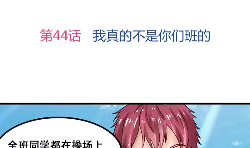 第44话 我真的不是你们班的-第45话