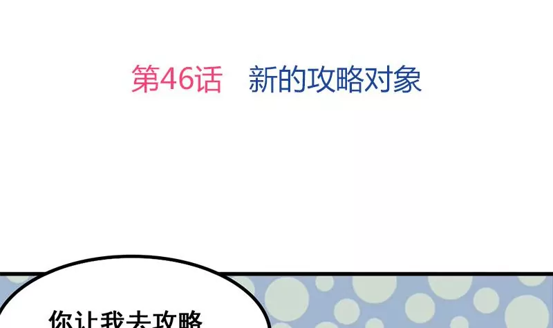 第46话 新的攻略对象-第47话