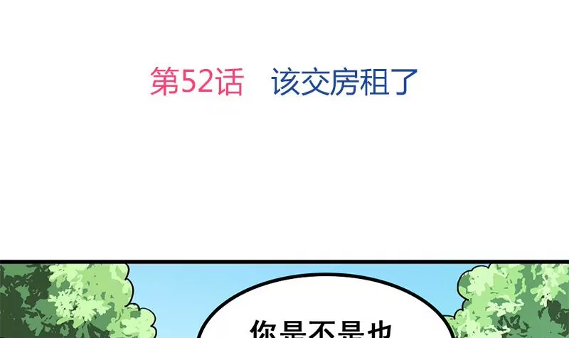 第52话 该交房租了-第53话