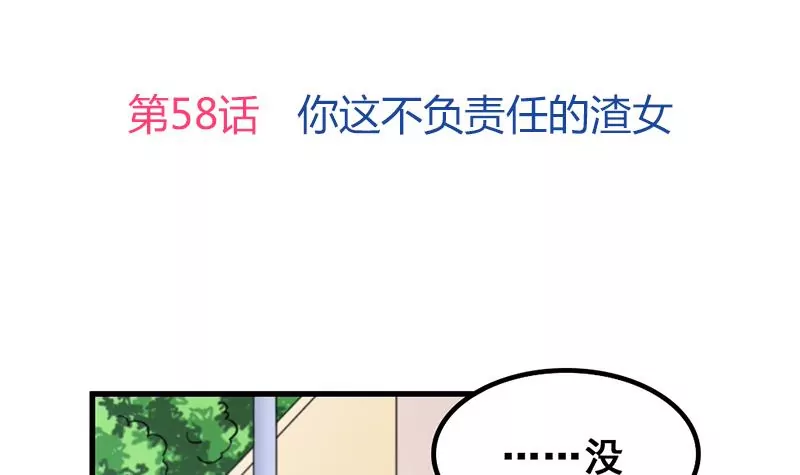 第58话 你这不负责任的渣女-第59话