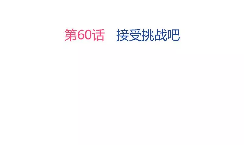 第60话 接受挑战吧(1/2)-第61话
