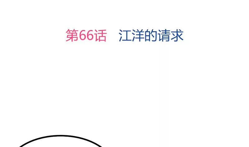 第66话 江洋的请求-第67话