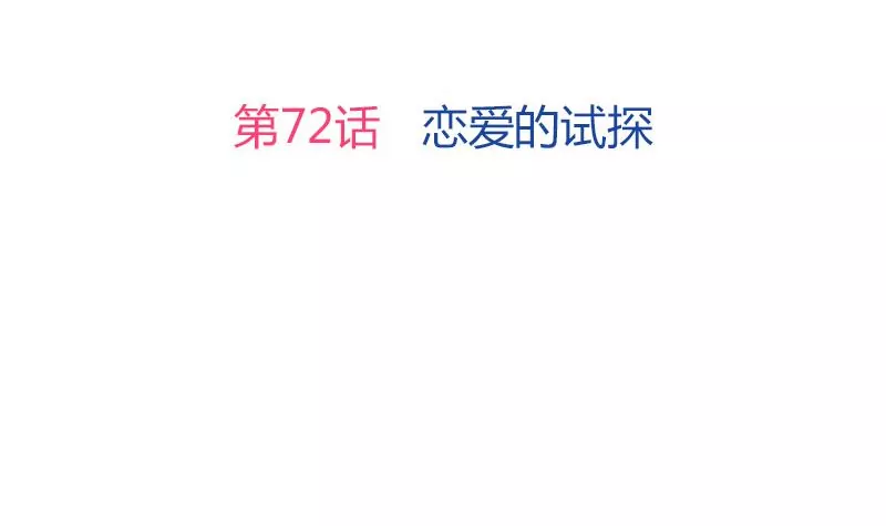 第72话 恋爱的试探-第73话