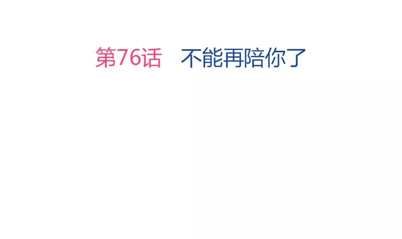 第76话 不能再陪你了-第77话
