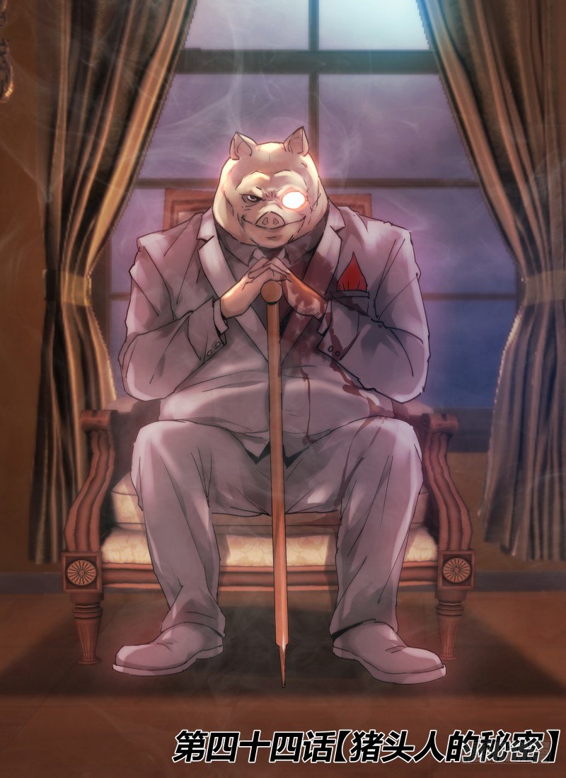 44.猪头人的秘密-第47话