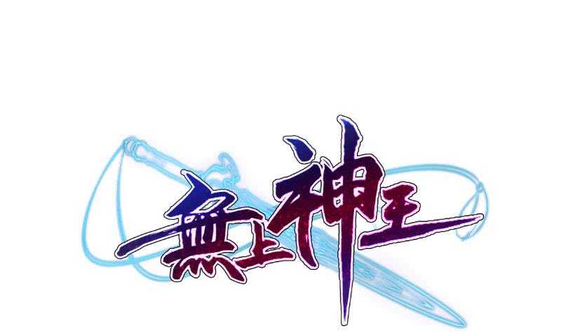 🍘无上神王 第107话 谁说我不敢来 第1页