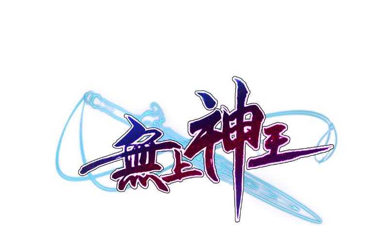 🍘无上神王 第111话 苏醒 第1页