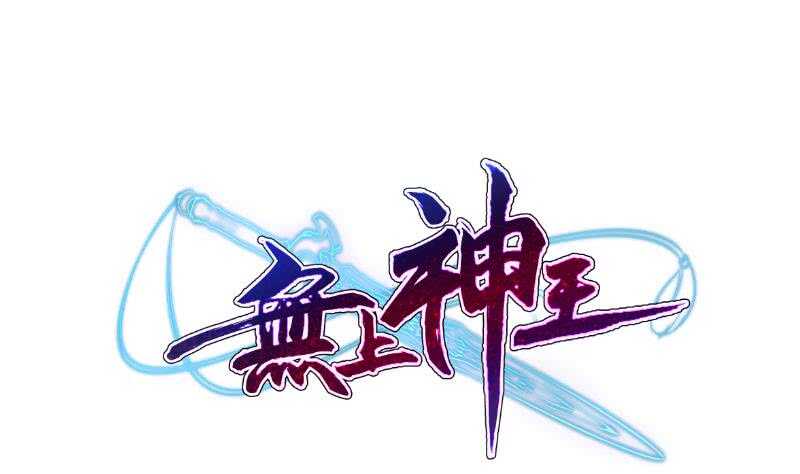 🍘无上神王 第113话 神语者 第1页
