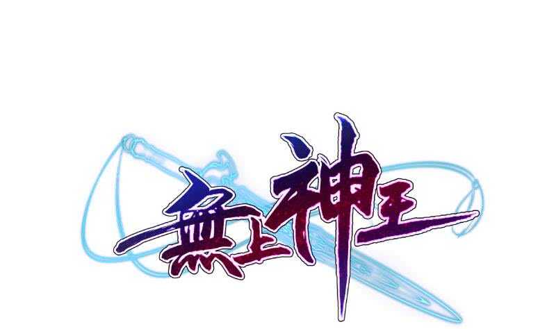 🍘无上神王 第117话 你们都是辣鸡 第1页