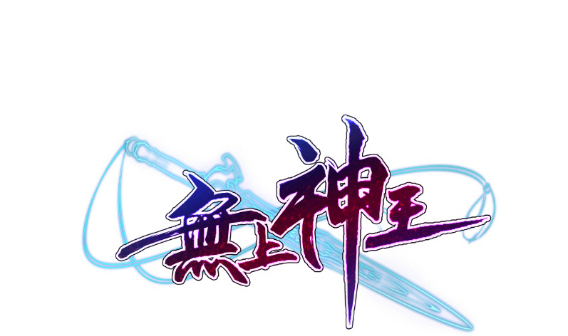 🍘无上神王 第123话 赤炼拳孟阳 第1页