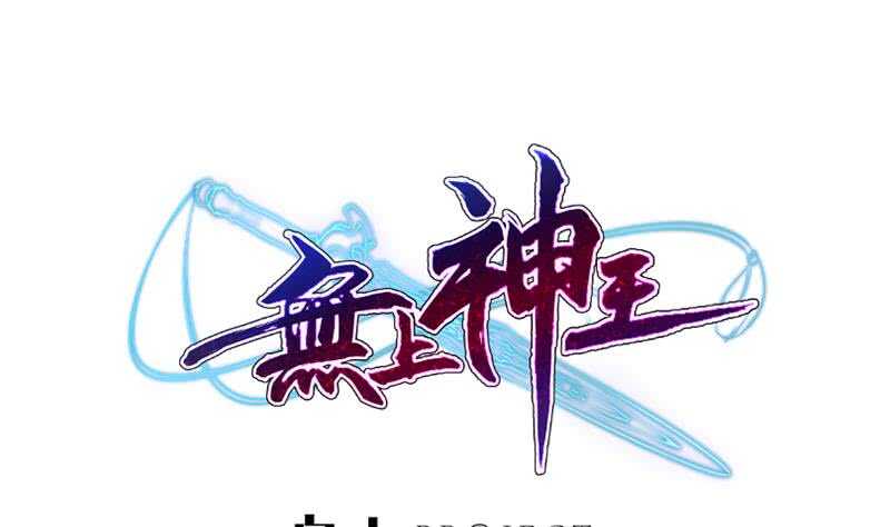 🍘无上神王 第129话 为女采药 第1页